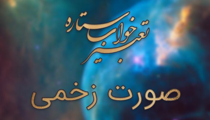 تعبیر خواب صورت زخمی تعبیر خواب صورت زخمی