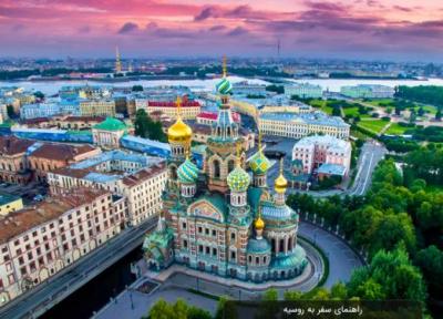 راهنمای سفر به روسیه ، صفر تا صد سفر به روسیه
