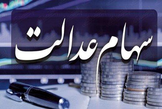 21 میلیون جامانده، سهام عدالت می گیرند 21 میلیون جامانده، سهام عدالت می گیرند