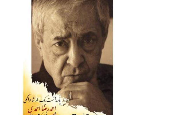 پاسداشت یک عمر شاعرانگی احمدرضا احمدی